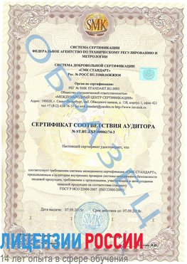 Образец сертификата соответствия аудитора №ST.RU.EXP.00006174-3 Арсеньев Сертификат ISO 22000
